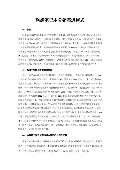 联想笔记本分销渠道设计