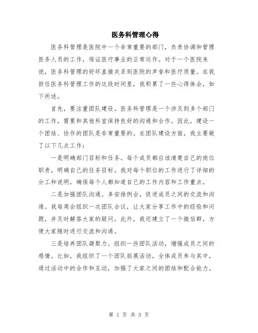 医务科管理心得