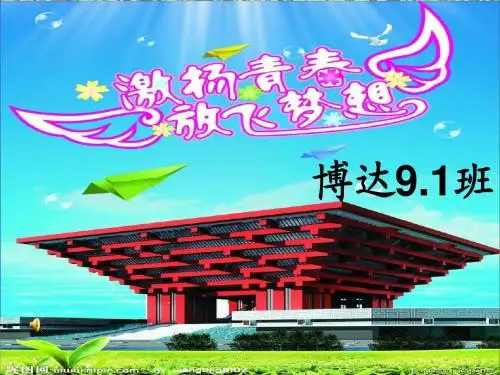 点燃激情、放飞梦想主题班会精品课件