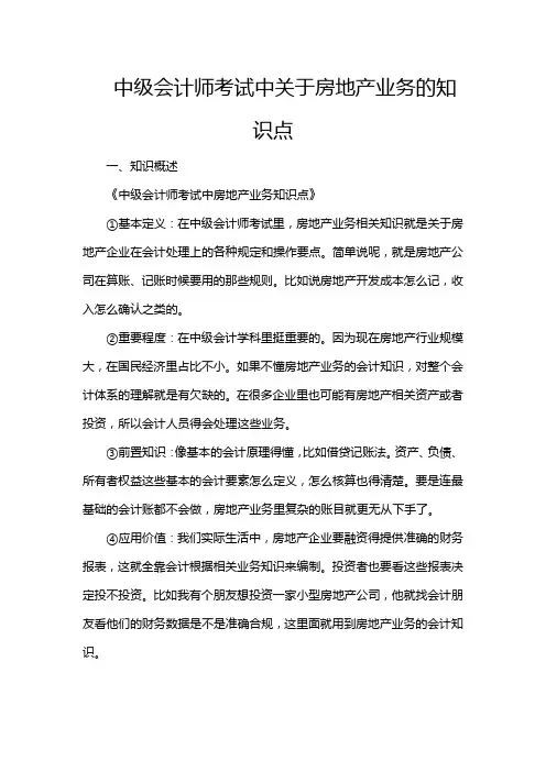 中级会计师考试中关于房地产业务的知识点