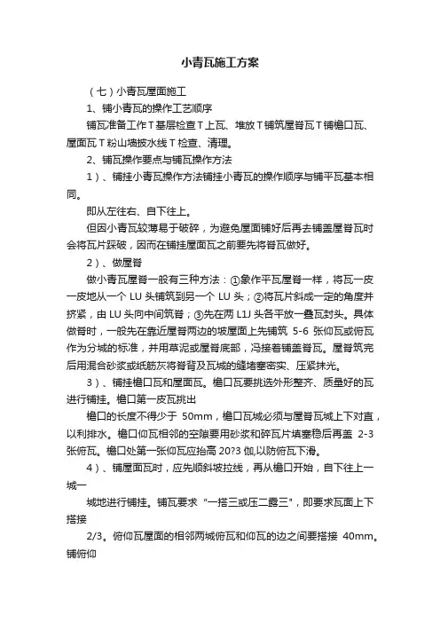 小青瓦施工方案