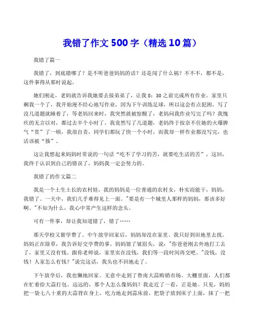 我错了作文500字(精选10篇)