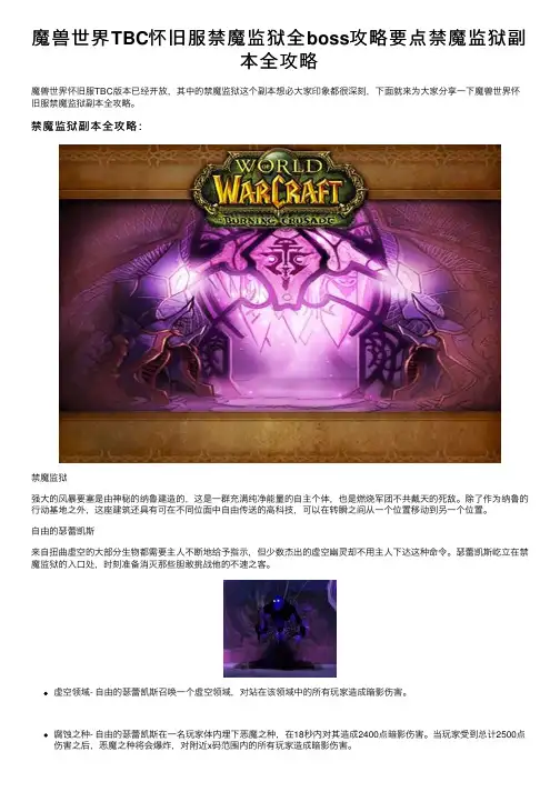 魔兽世界TBC怀旧服禁魔监狱全boss攻略要点禁魔监狱副本全攻略