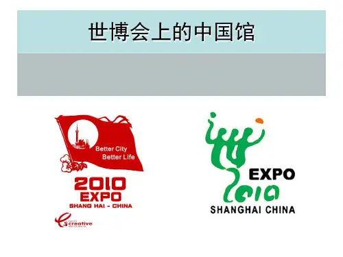 世博会上的中国馆