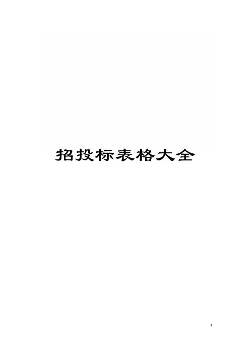 招投标表格大全模板