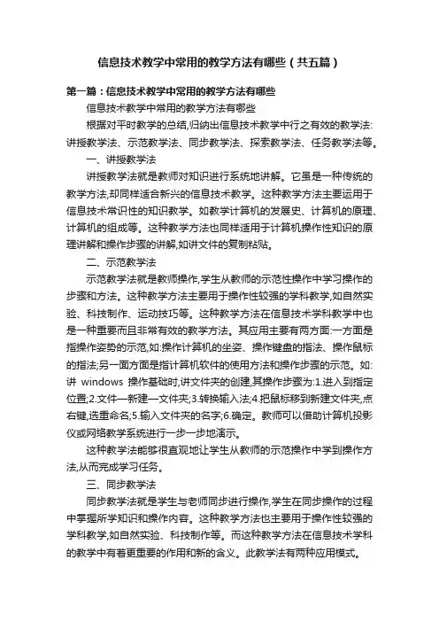 信息技术教学中常用的教学方法有哪些（共五篇）