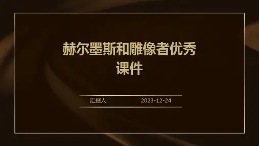 赫尔墨斯和雕像者优秀课件