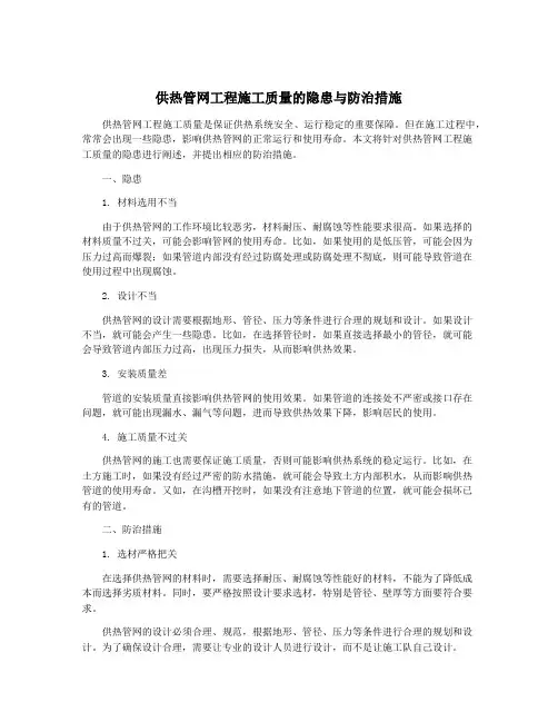 供热管网工程施工质量的隐患与防治措施