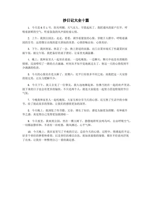抄日记大全十篇