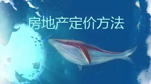房地产定价方法