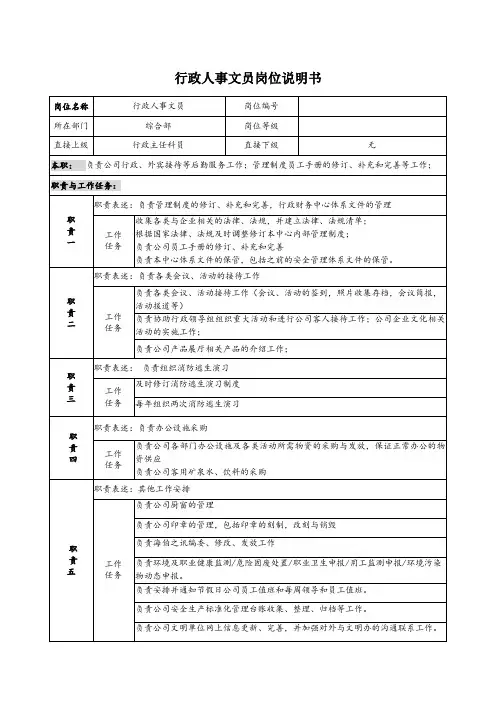 行政人事文员岗位说明书