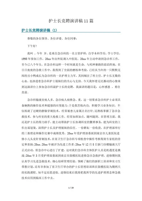 护士长竞聘演讲稿11篇