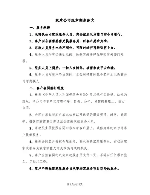 家政公司规章制度范文(3篇)