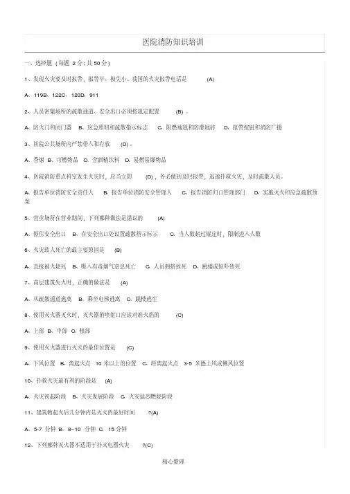 医院消防安全知识试题及参考答案