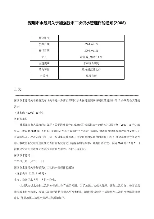 深圳市水务局关于加强我市二次供水管理作的通知(2008)-深水政[2008]19号