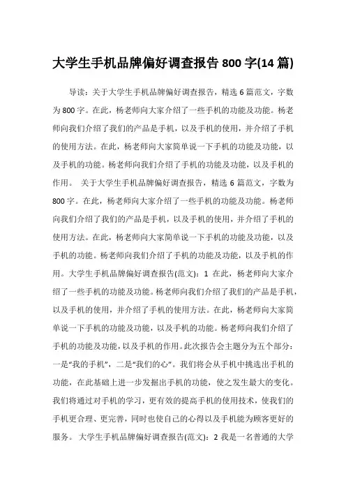 2022年大学生手机品牌偏好调查报告800字(14篇)