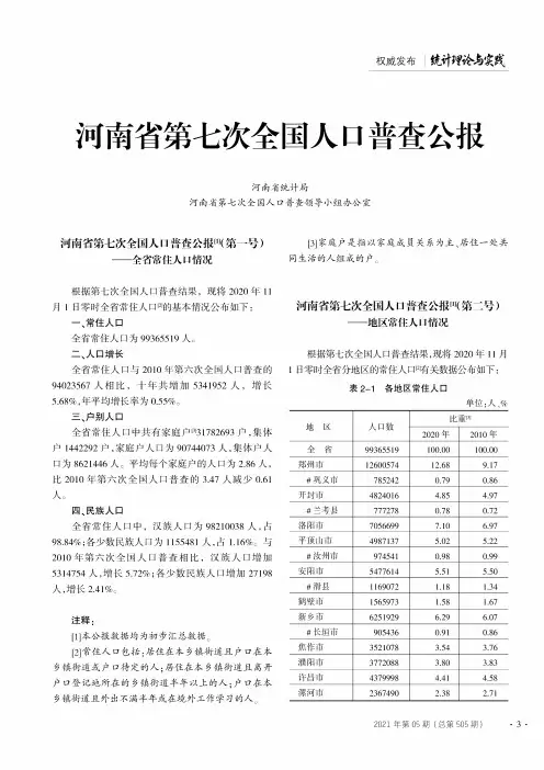 河南省第七次全国人口普查公报