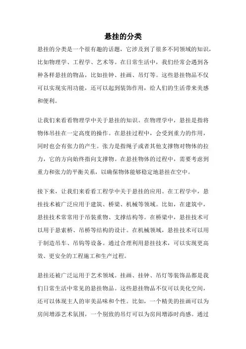 悬挂的分类