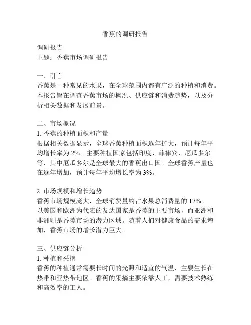 香蕉的调研报告