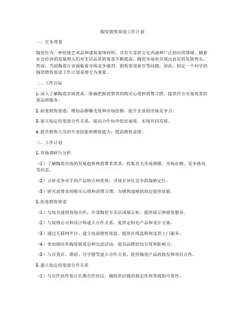 陶瓷销售渠道工作计划