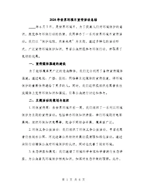 2024年世界环境日宣传活动总结(二篇)