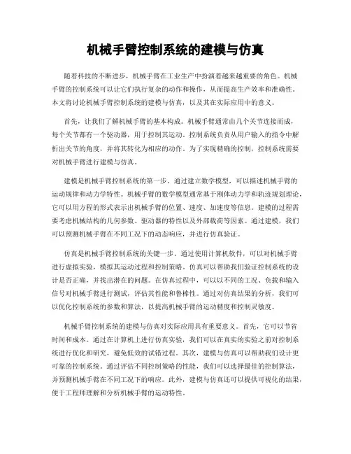 机械手臂控制系统的建模与仿真