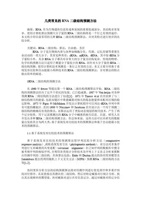 几类常见的RNA二级结构预测方法