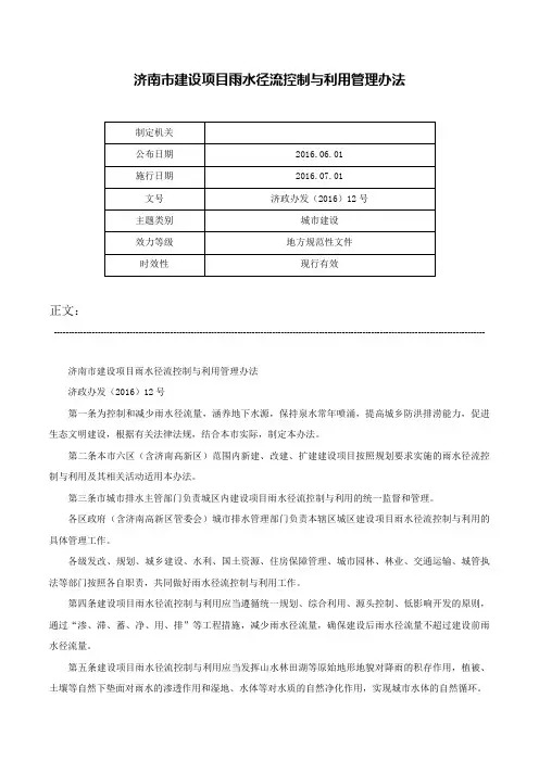 济南市建设项目雨水径流控制与利用管理办法-济政办发（2016）12号