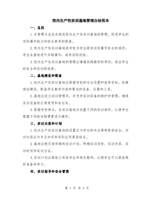 校内生产性实训基地管理办法范本