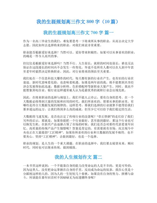 我的生涯规划高三作文800字(10篇)