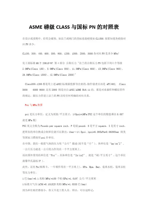 ASME磅级CLASS与国标PN的对照表