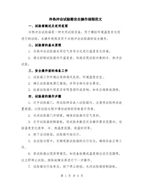 冷热冲击试验箱安全操作规程范文（二篇）