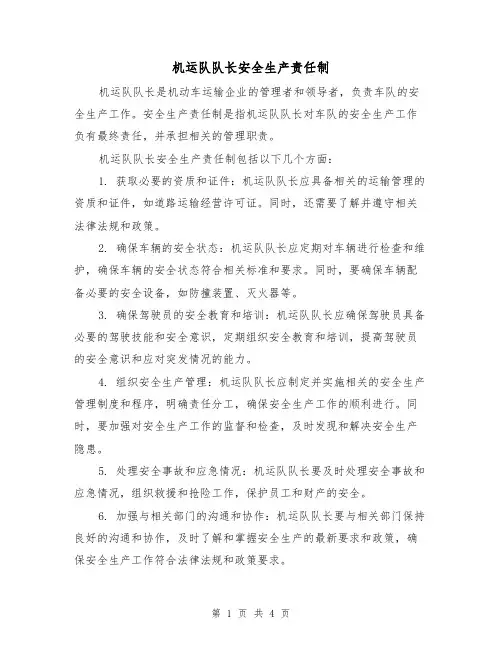 机运队队长安全生产责任制（3篇）