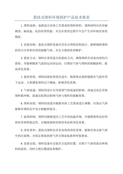 悬挂式填料环境保护产品技术要求