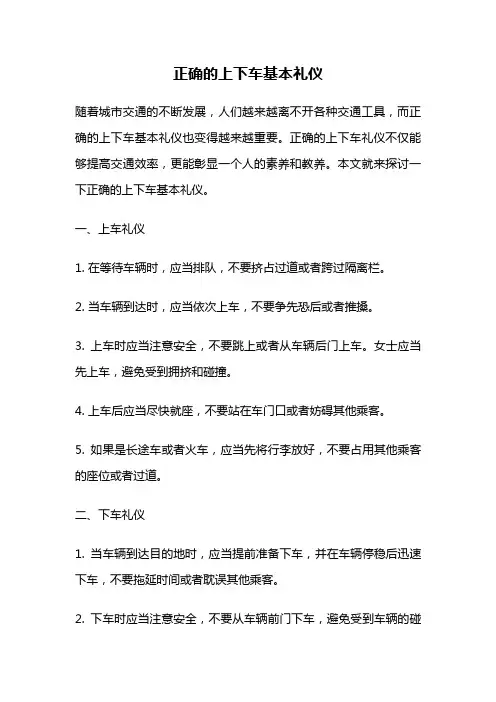 正确的上下车基本礼仪