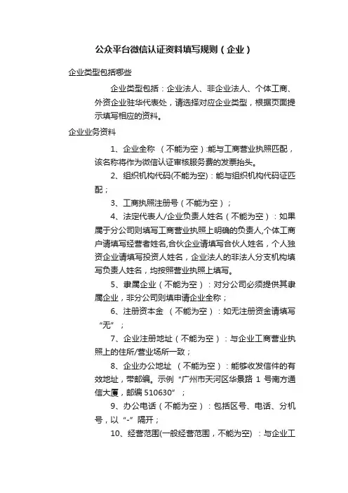 公众平台微信认证资料填写规则（企业）