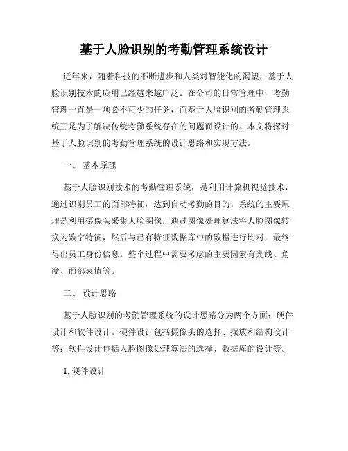 基于人脸识别的考勤管理系统设计
