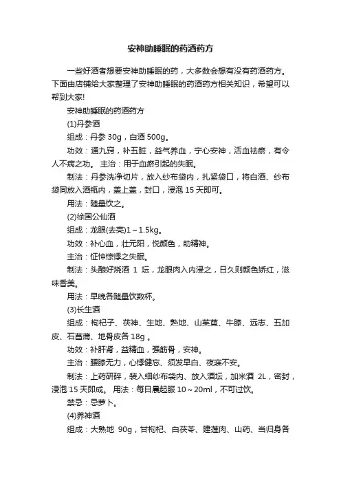 安神助睡眠的药酒药方