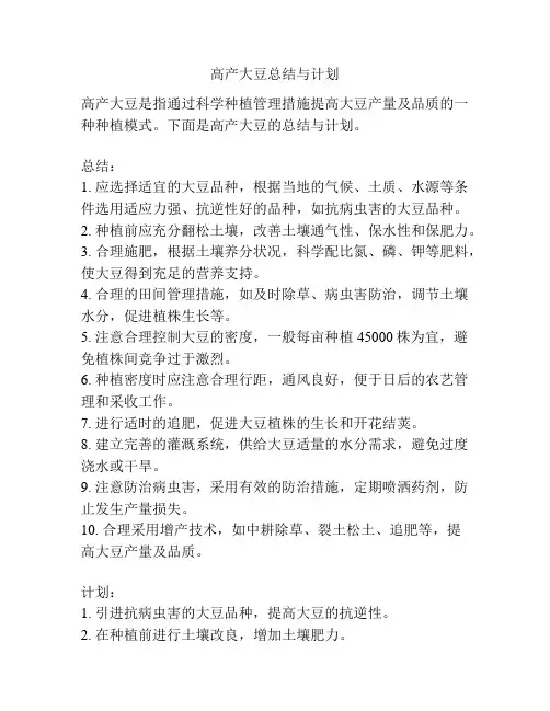 高产大豆总结与计划