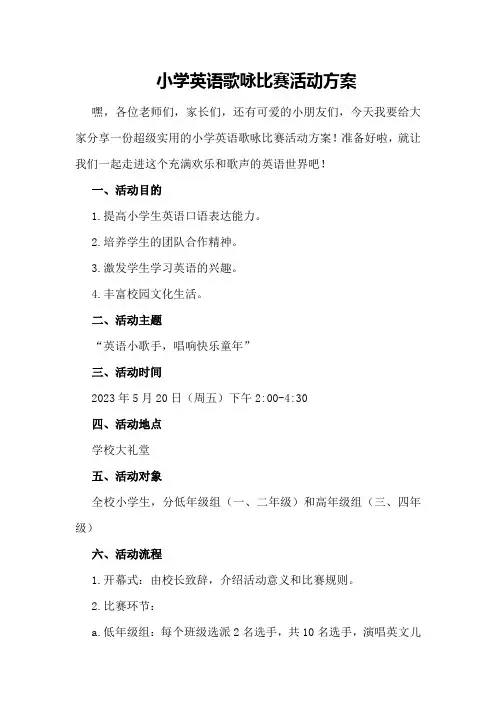 小学英语歌咏比赛活动方案