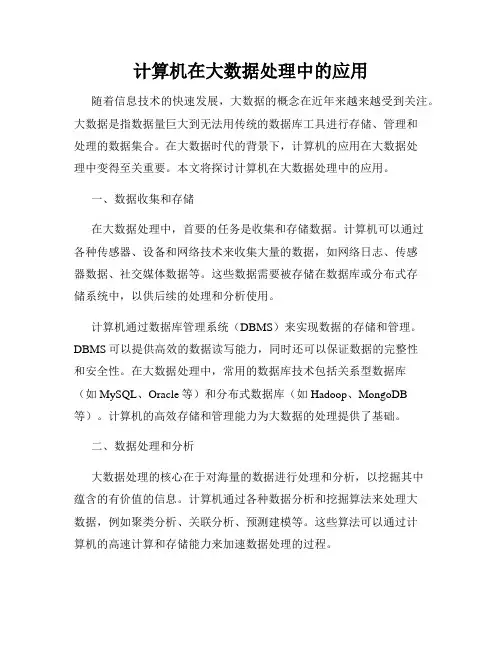 计算机在大数据处理中的应用