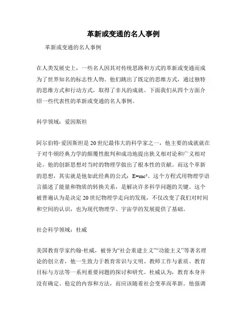 革新或变通的名人事例