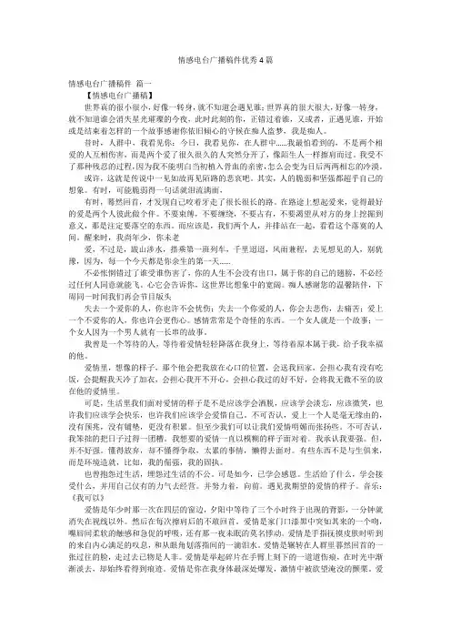 情感电台广播稿件优秀4篇