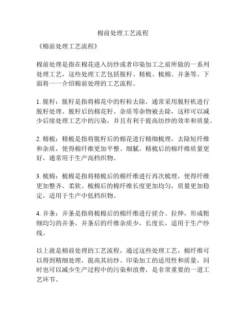 棉前处理工艺流程