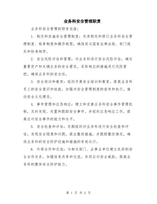 业务科安全管理职责