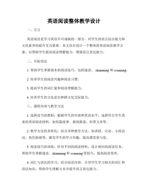 英语阅读整体教学设计