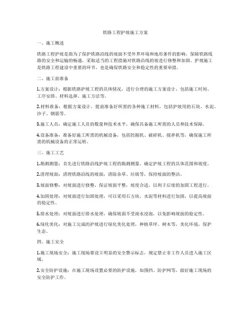 铁路工程护坡施工方案