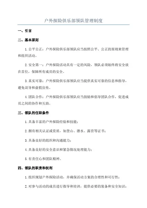 户外探险俱乐部领队管理制度