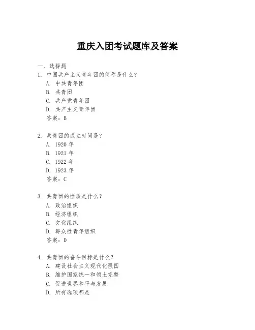 重庆入团考试题库及答案
