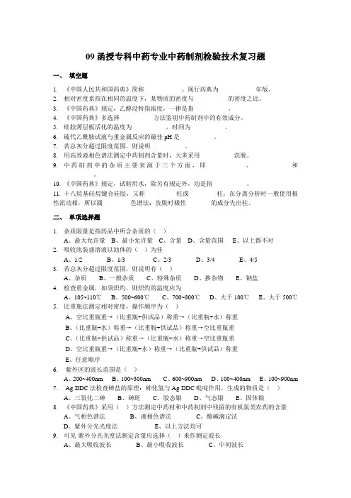 (完整版)中药专业中药制剂检验技术复习题